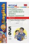 Английский язык. 5-6 классы. Грамматика. Сборник упражнений к уч. М. З. Биболетовой. Часть 2. ФГОС / Барашкова Елена Александровна