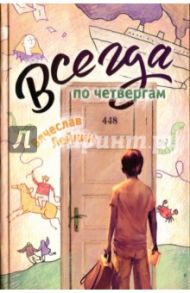 Всегда по четвергам / Лейкин Вячеслав Абрамович