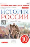История России. 10 класс. Технологические карты уроков. Вертикаль. ФГОС / Амосова Инга Владимировна