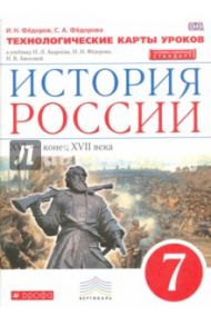 История России. 7 класс. Технологические карты уроков. Вертикаль. ФГОС / Федоров Иван Николаевич, Федорова Софья Анатольевна