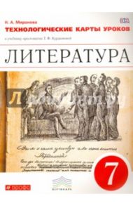 Литература. 7 класс. Технологические карты уроков. Вертикаль. ФГОС / Миронова Наталия Александровна