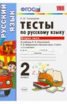 Русский язык. 2 класс. Тесты к учебнику Л.Ф. Климановой, Т.В. Бабушкиной. Часть 2. ФГОС / Тихомирова Елена Михайловна