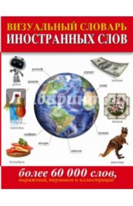 Визуальный словарь иностранных слов. Более 60 000 слов