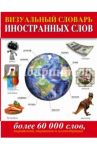 Визуальный словарь иностранных слов. Более 60 000 слов