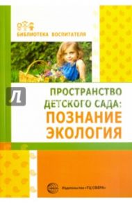 Пространство детского сада. Познание, экология / Букина Валерия Олеговна, Головина Маргарита Федоровна