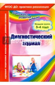 Диагностический журнал. Младшая группа (3-4 года). ФГОС ДО / Сопова Елена Анатольевна