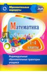 Математика. 1-4 классы. Индивидуальные образовательные траектории учащихся. ФГОС / Арнгольд Ирина Валерьевна