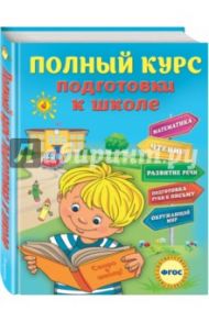 Полный курс подготовки к школе. ФГОС / Ватажук Елена Николаевна, Воронкова Яна Олеговна, Подорожная Ольга Юрьевна