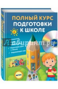 Полный курс подготовки к школе. ФГОС (+CD) / Ватажук Елена Николаевна, Томах Яна Владимировна, Воронкова Яна Олеговна