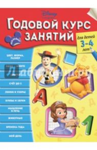 Годовой курс занятий. Для детей 3-4 лет