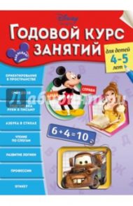 Годовой курс занятий. Для детей 4-5 лет