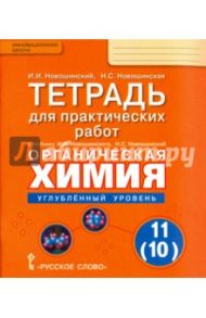 Химия. 11 (10)  класс. Тетрадь для практических работ к уч. И.И. Новошинского. Углубленный уровень / Новошинский Иван Иванович, Новошинская Нина Степановна