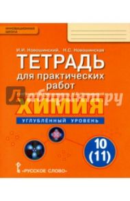Химия. 10 (11)  класс. Тетрадь для практических работ. Углубленный уровень / Новошинский Иван Иванович, Новошинская Нина Степановна