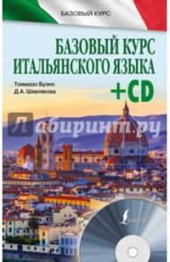 Базовый курс итальянского языка (+CD) / Буэно Томмазо, Шевлякова Дарья Александровна