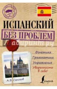 Испанский без проблем / Сапогов Алексей Витальевич