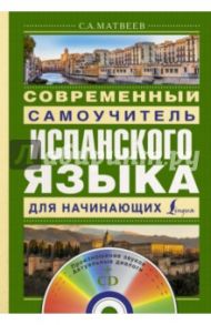 Современный самоучитель испанского языка для начинающих (+CD) / Матвеев Сергей Александрович