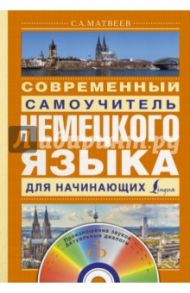 Современный самоучитель немецкого языка для начинающих (+CD) / Матвеев Сергей Александрович
