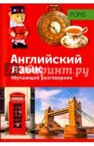Обучающий разговорник. Английский язык / Уолкер Г.