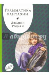 Грамматика фантазии / Родари Джанни