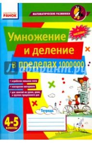 4-5 классы. Умножение и деление в пределах 1000000 / Лакисова Виталия Михайловна, Шеремета Виктория Владимировна