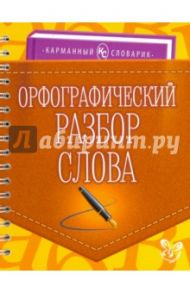 Орфографический разбор слова / Ушакова Ольга Дмитриевна