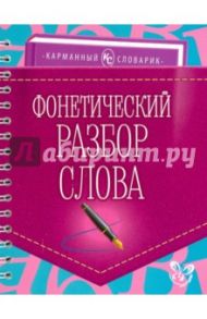 Фонетический разбор слова / Ушакова Ольга Дмитриевна