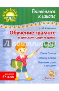 Обучение грамоте в детском саду и дома. ФГОС ДО / Савицкая Надежда Михайловна