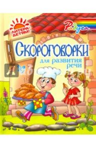 Скороговорки для развития речи / Смирнова Марина Владимировна