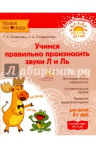 Учимся правильно произносить звуки Л и Ль. ФГОС ДО / Османова Гурия Абдулбарисовна, Позднякова Лариса Александровна