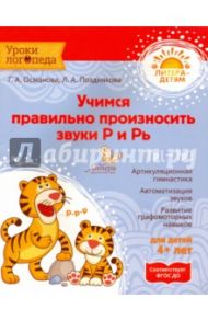Учимся правильно произносить звуки Р и Рь. ФГОС ДО / Османова Гурия Абдулбарисовна, Позднякова Лариса Александровна