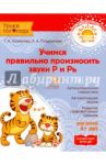 Учимся правильно произносить звуки Р и Рь. ФГОС ДО / Османова Гурия Абдулбарисовна, Позднякова Лариса Александровна