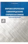Мировоззренческое самоопределение старшеклассников (в школьном образовании) / Берестовицкая Светлана Эрленовна