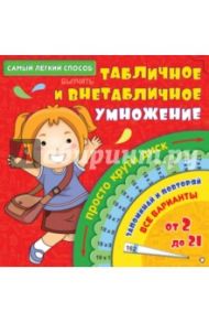 Самый лёгкий способ выучить табличное и внетабличное умножение