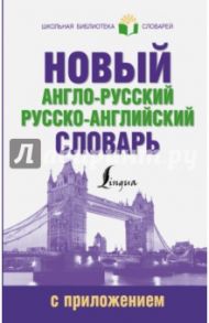 Новый англо-русский русско-английский словарь