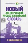 Новый англо-русский русско-английский словарь