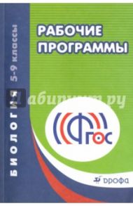 Биология. 5-9 классы. Рабочие программы. Вертикаль. ФГОС