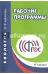 Биология. 5-9 классы. Рабочие программы. Вертикаль. ФГОС