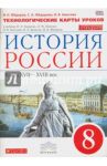 История России. 8 класс. Технологические карты уроков к уч. И.Л. Андреева, Л.М. Лященко и др. ФГОС / Федоров Иван Николаевич, Федорова Софья Анатольевна, Амосова Инга Владимировна