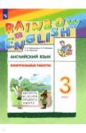 Английский язык. 3 класс. Rainbow English. Контрольные работы. ФГОС / Афанасьева Ольга Васильевна, Михеева Ирина Владимировна, Баранова Ксения Михайловна