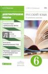 Русский язык. 6 класс. Диагностические работы к УМУ В. В. Бабайцевой. Вертикаль. ФГОС / Политова Ирина Николаевна