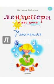 Монтессори у вас дома. Математика / Боброва Наталья Борисовна