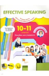 Английский язык. 10-11 классы. Effective Speaking. Устная часть ЕГЭ. Базовый и угл. уровень (+CD) / Вербицкая Мария Валерьевна, Миндрул Ольга Сергеевна, Нечаева Екатерина Николаевна