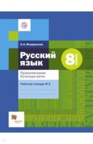 Русский язык. 8 класс. Правописание. Культура речи. Рабочая тетрадь №2. ФГОС / Флоренская Эльза Александровна