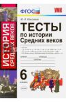История Средних веков. 6 класс. Тесты. ФГОС / Максимов Юрий Иванович