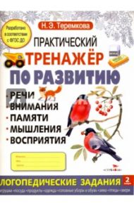 Практический тренажер по развитию Выпуск 2. ФГОС ДО / Теремкова Наталья Эрнестовна