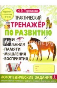 Практический тренажер по развитию. Выпуск 3. ФГОС ДО / Теремкова Наталья Эрнестовна