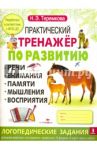 Практический тренажер по развитию. Выпуск 3. ФГОС ДО / Теремкова Наталья Эрнестовна