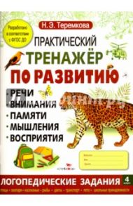 Практический тренажер по развитию. Выпуск 4. ФГОС ДО / Теремкова Наталья Эрнестовна