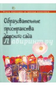 Образовательные пространства детского сада / Русаков Андрей Сергеевич, Лапкина Татьяна, Багдасаров Рудольф