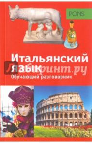 Обучающий разговорник. Итальянский язык